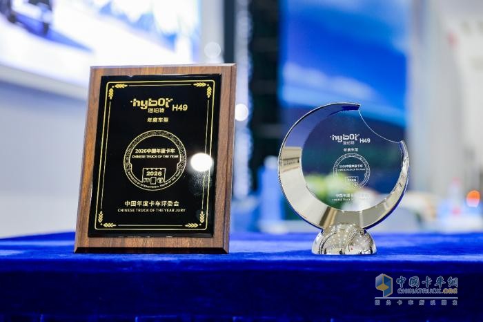 海珀特H49荣膺“2026中国年度卡车（CTOY 2026）”桂冠
