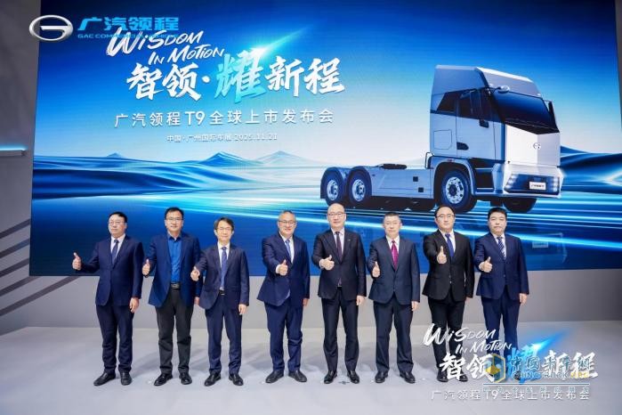 重卡新时代—广汽领程T9智能新能源重卡耀世登场，售价43.99万元起