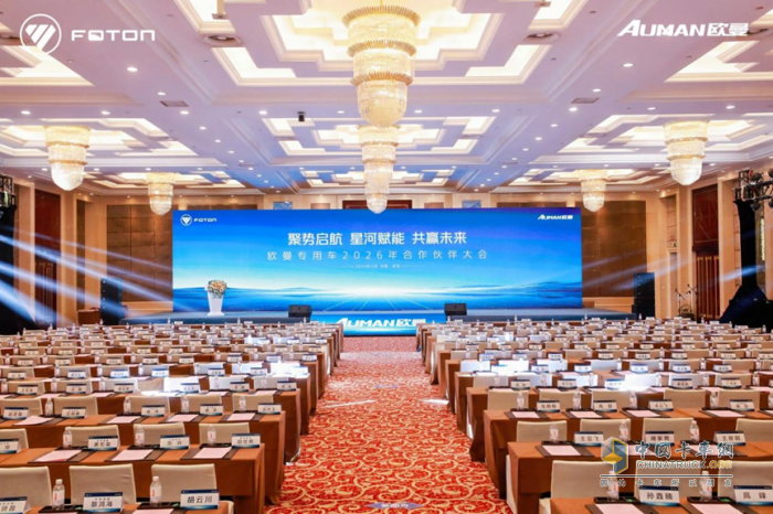 销量领涨持续市场拓新，欧曼专用车2026年合作伙伴大会隆重召开