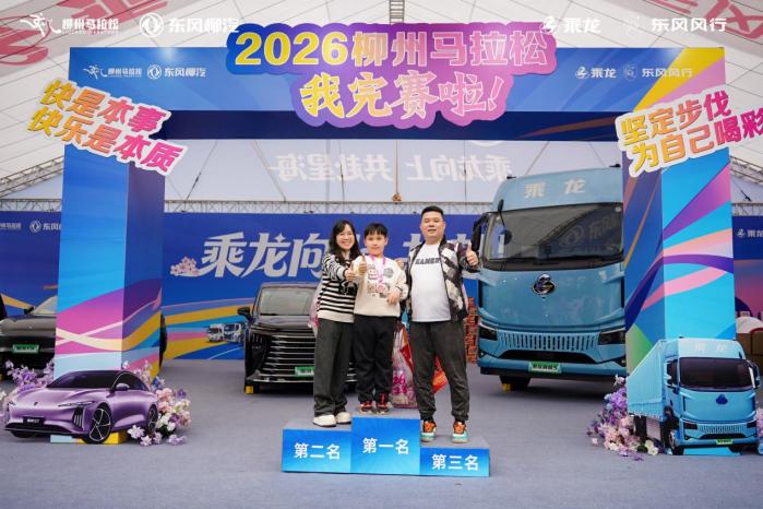 四载相伴！东风柳汽乘龙助力2026柳州马拉松燃动龙城