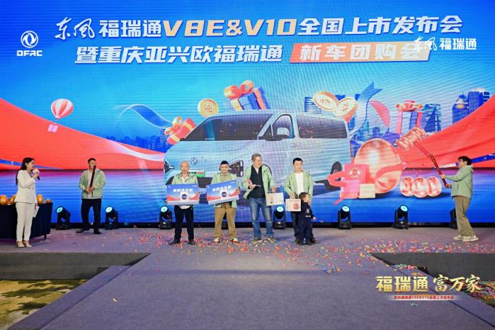 福瑞通 富万家 东风福瑞通V8E&V10全国重磅上市发布