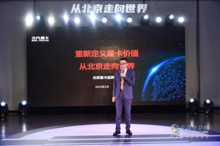 2023年1月9日，“从北京走向世界——北汽重卡企业战略及品牌发布会”在北京举行。