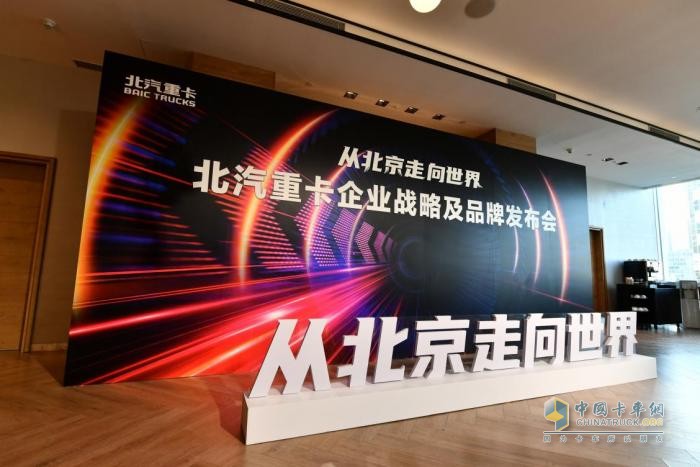 2023年1月9日，“从北京走向世界——北汽重卡企业战略及品牌发布会”在北京举行。
