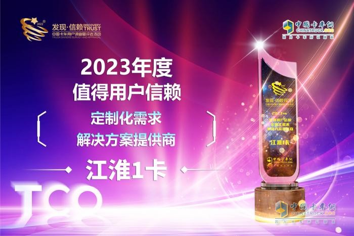 坚持创新引领 江淮1卡获“2023年度值得用户信赖定制化需求解决方案提供商”奖