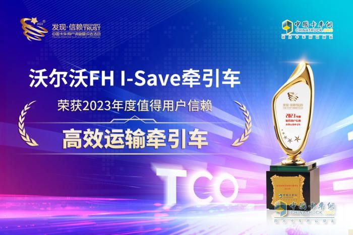 高效运营新标杆 沃尔沃FH I-Save车型摘得“高效牵引车”大奖