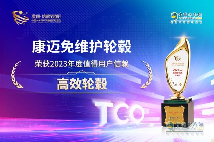 免维护带来高效率，康迈免维护轮端轮端斩获值得信赖高效轮端大奖