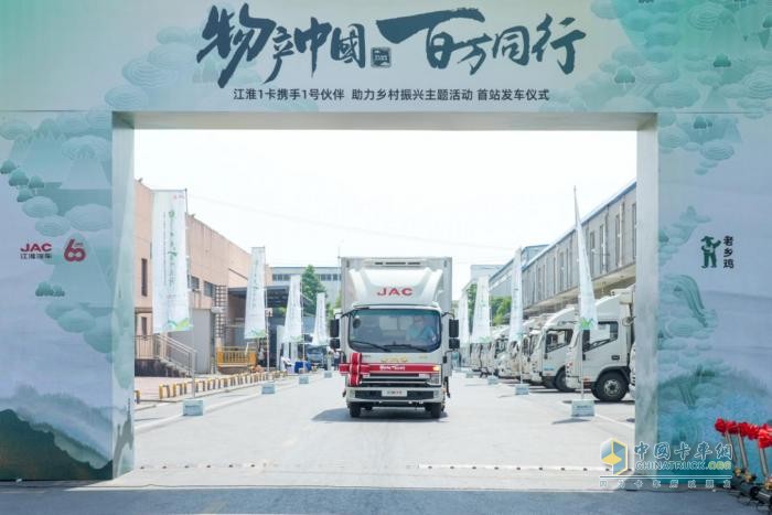 江淮1卡“物产中国 百万同行”活动首站正式发车，携手老乡鸡助力乡村振兴