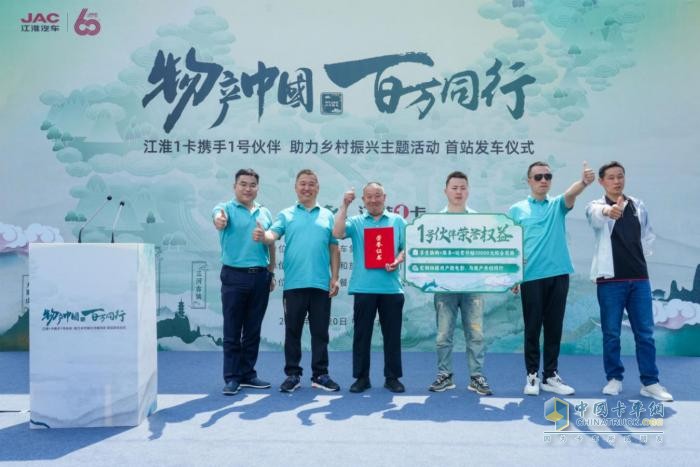 江淮1卡“物产中国 百万同行”活动首站正式发车，携手老乡鸡助力乡村振兴