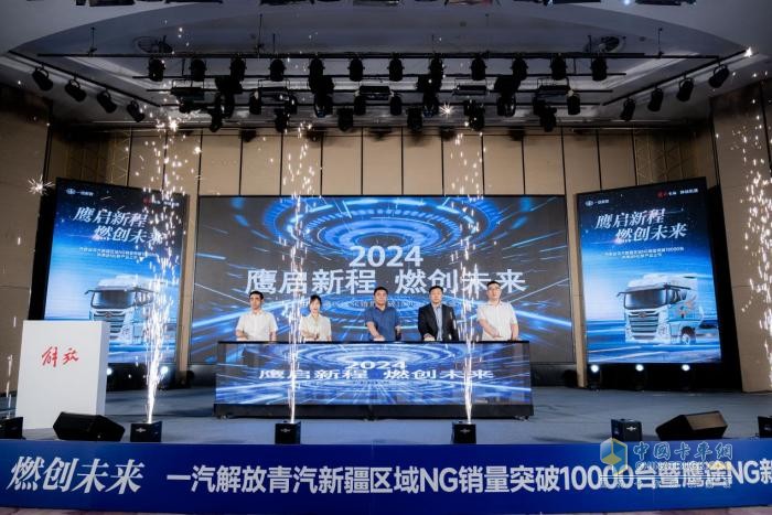 一汽解放新疆区域NG销量突破10000台   鹰途NG新产品上市