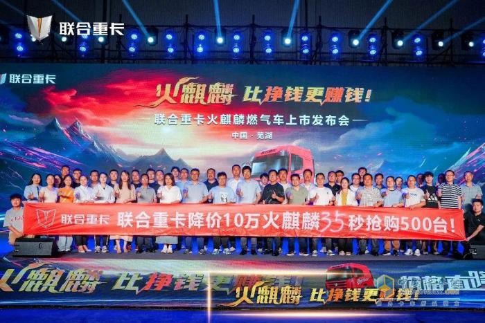 直降10万！500台火麒麟35秒售罄 联合重卡火麒麟震撼发布！