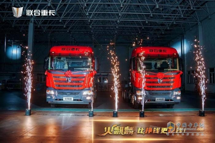 直降10万！500台火麒麟35秒售罄 联合重卡火麒麟震撼发布！