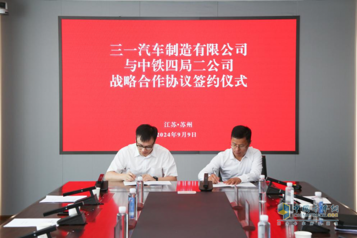 三一与中铁四局集团第二工程有限公司签署战略合作协议