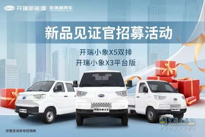 开瑞小象招募新品见证官 丰厚好礼等你来拿