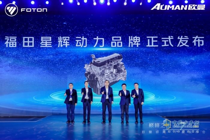六大专属定制助力降本增效！福田星辉动力品牌正式发布