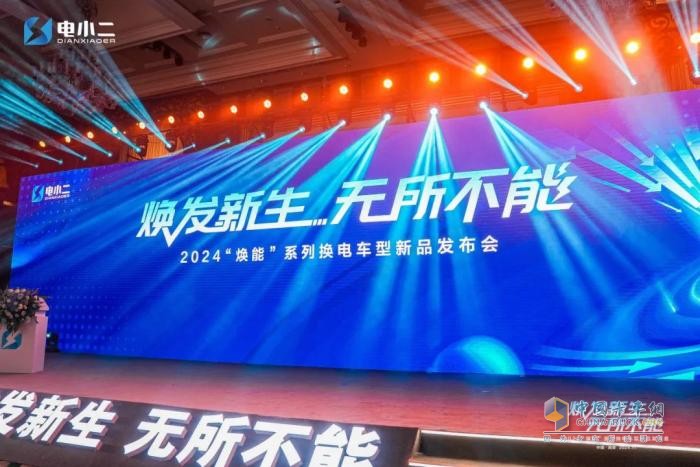 2024吉利远程“焕能”系列换电车型新品发布会