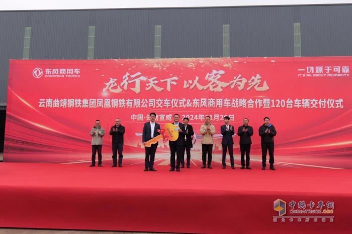 龙行天下 以客为先 | 120台东风天龙交付！助力云南凤钢长盛物流