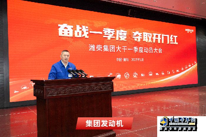 潍柴集团举行“奋战一季度 夺取开门红”动员大会