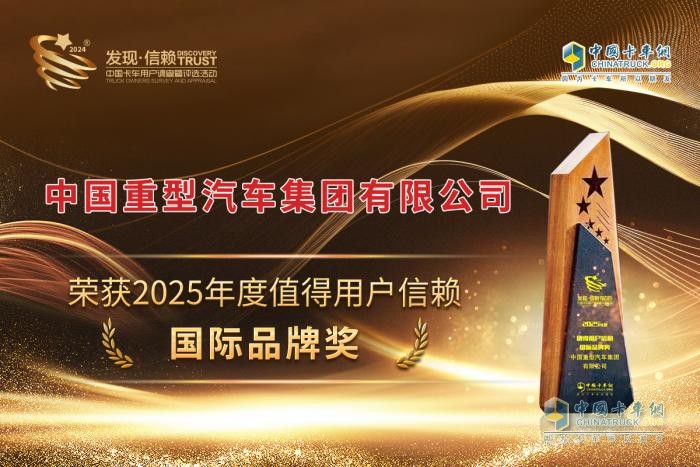 中国重汽荣耀加冕：斩获“2025年度值得用户信赖国际品牌奖”