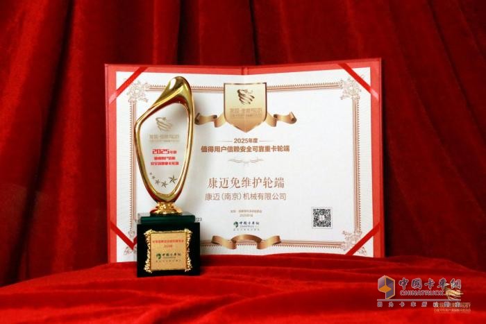 勇夺信赖大奖！康迈免维护轮端闪耀发现信赖舞台