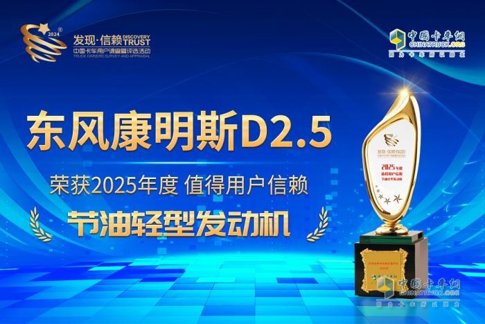 荣获值得用户信赖节油轻型发动机 东风康明斯D2.5发动机不负期待