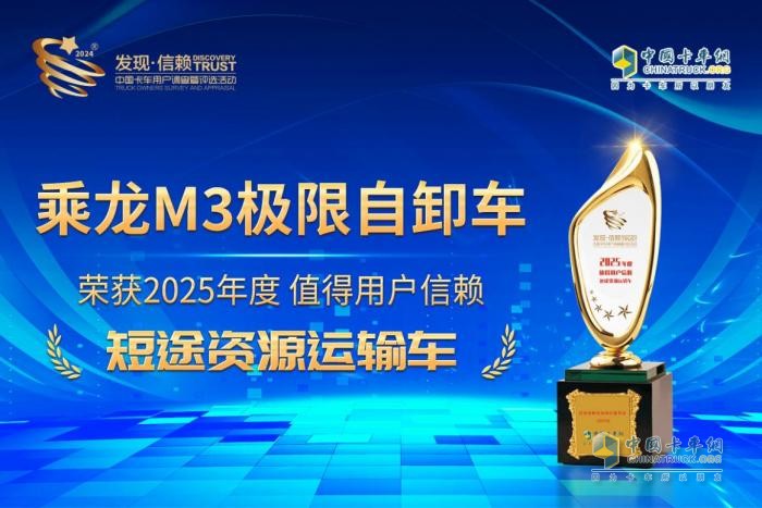 实至名归！乘龙M3极限自卸车荣获值得用户信赖奖项