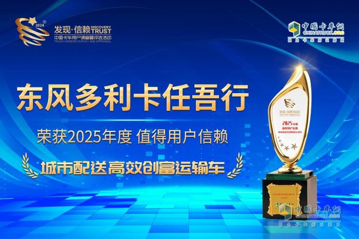 蟾宫折桂！东风多利卡任吾行以高效创富实力勇夺发现信赖大奖