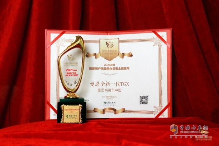 危化品运输车辆首选！曼恩全新一代TGX斩获第十届发现信赖大奖
