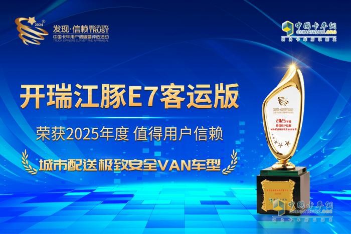 荣耀卫冕 开瑞江豚E7客运版夺得城市配送极致安全VAN车型大奖