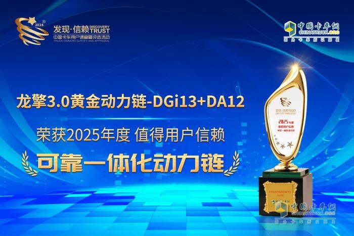 燃气重卡新纪元！龙擎3.0黄金动力链-DGi13+DA12荣膺发现信赖大奖