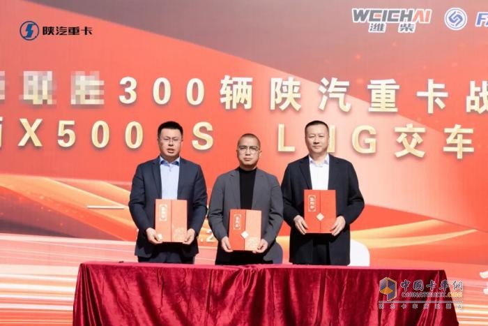 300辆陕汽重卡战略签约暨首批50辆X5000S LNG正式交付
