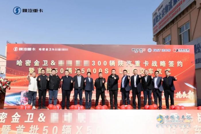 300辆陕汽重卡战略签约暨首批50辆X5000S LNG正式交付