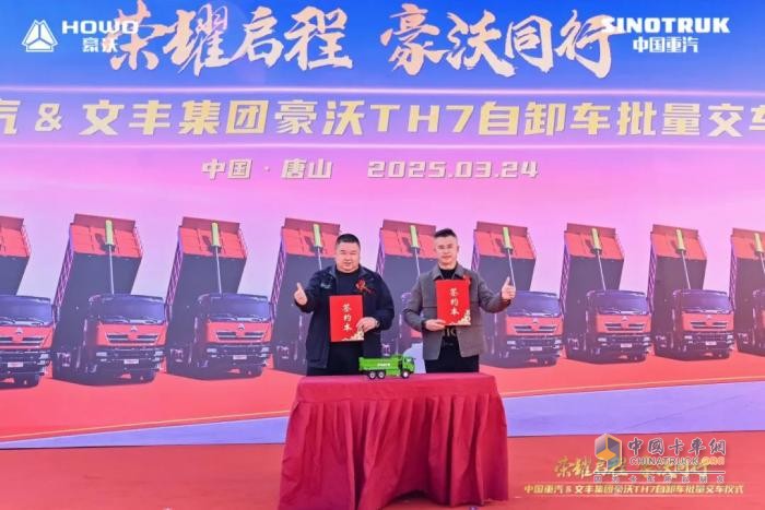 中国重汽&文丰集团30辆豪沃TH7自卸车批量交车仪式圆满成功