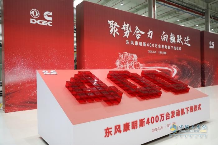 东风康明斯第400万台发动机下线 吹响新征程号角！