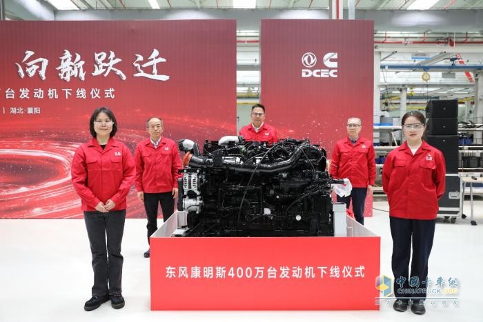 东风康明斯第400万台发动机下线 吹响新征程号角！