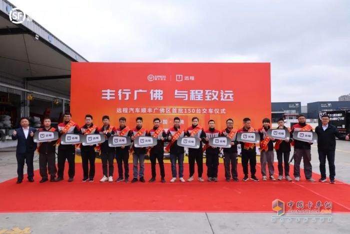 “丰行广佛 与程致远”远程&顺丰广佛区首批150台交车仪式圆满举行