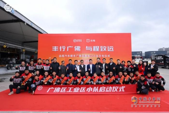 “丰行广佛 与程致远”远程&顺丰广佛区首批150台交车仪式圆满举行