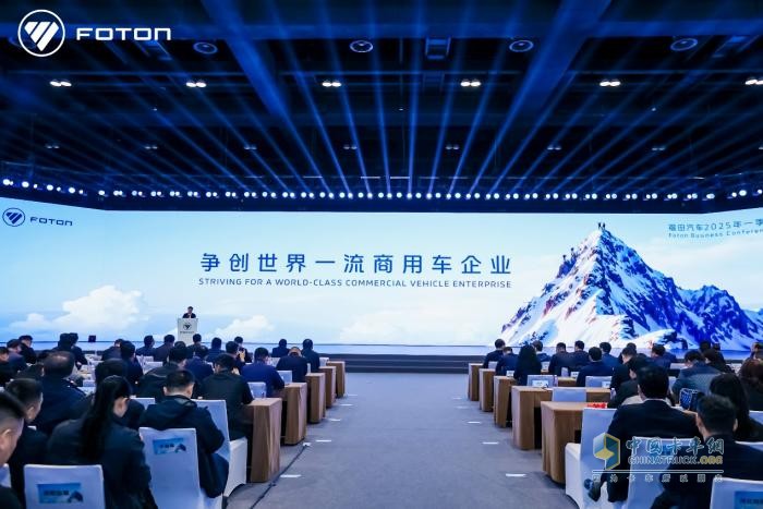 争创世界一流商用车企业，福田汽车2025年一季度商务会胜利召开