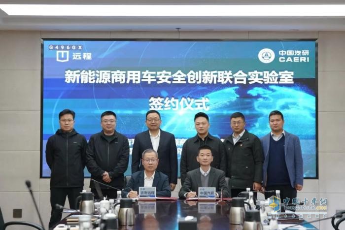远程商用车与中国汽研共建安全创新联合实验室 推动行业安全技术高质量发展
