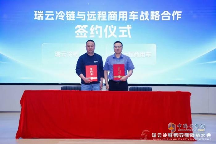 远程与瑞云冷链达成战略合作，共推冷链物流行业数字化转型