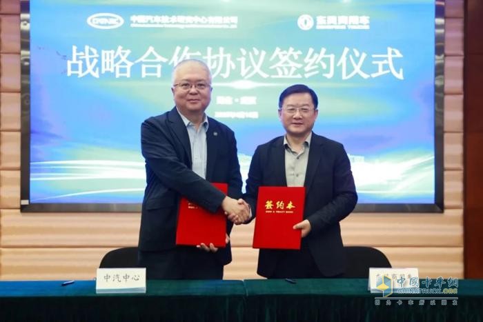 优势互补 共赢发展！东风商用车与中汽中心达成战略合作
