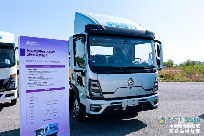 中国重汽新能源轻卡登陆CCTA2025挑战赛