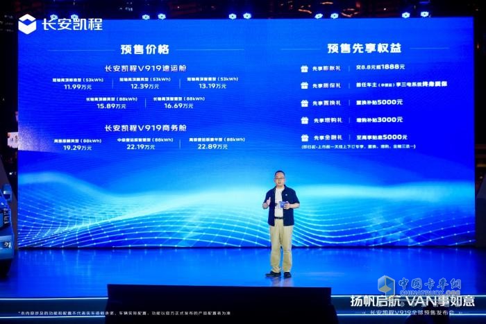长安凯程V919全球预售开启，11.99万元起！扬帆启航，VAN事如意