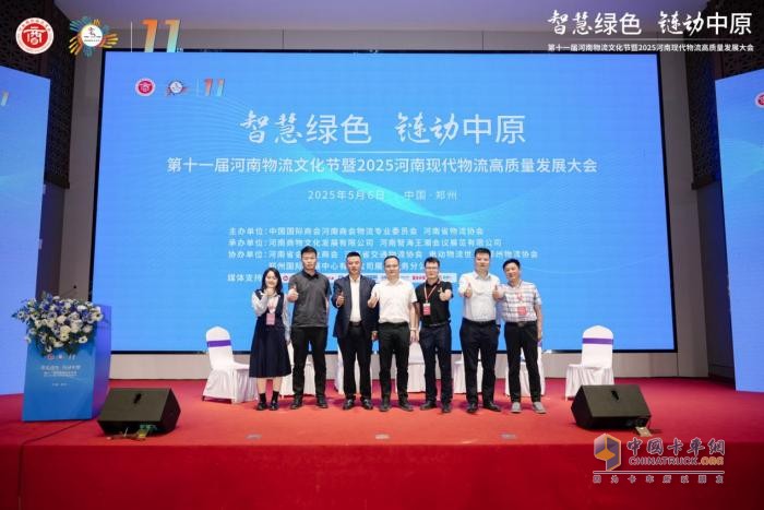 第十一届河南物流文化节暨2025河南现代物流高质量发展大会成功举办