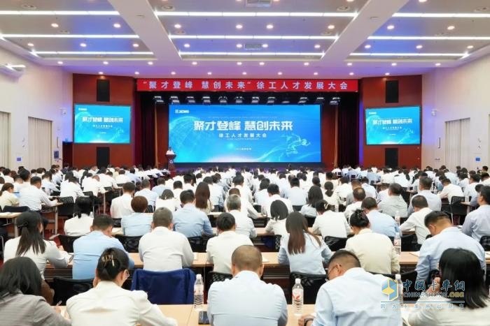 徐工人才发展大会成功召开，擘画新时代人才发展新蓝图！
