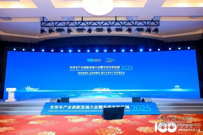 东风商用车亮相2025专用车产业创新发展大会暨专用车科技展