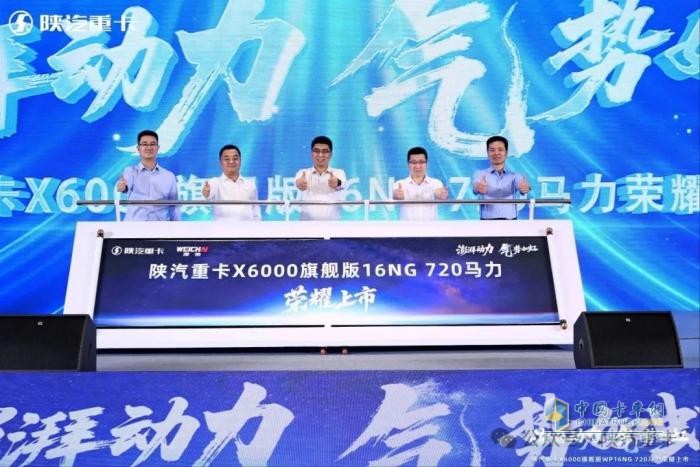 陕汽重卡X6000旗舰版16NG 720 马力荣耀上市