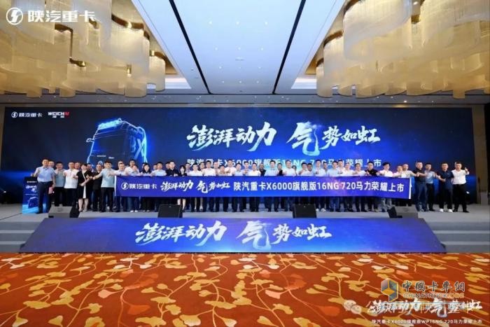 陕汽重卡X6000旗舰版16NG 720 马力荣耀上市