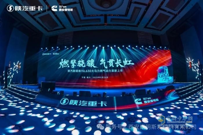 陕汽新明珠15L 630大马力燃气动力革新上市