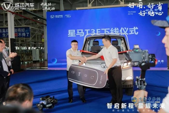 成功汽车“星马T3E”震撼下线！以硬核实力响应国家双碳战略