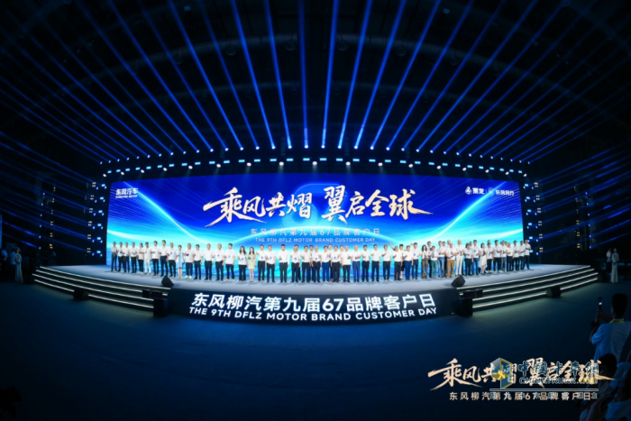 东风柳汽第九届67品牌客户日亮剑：出海+新能源+公益三维升级